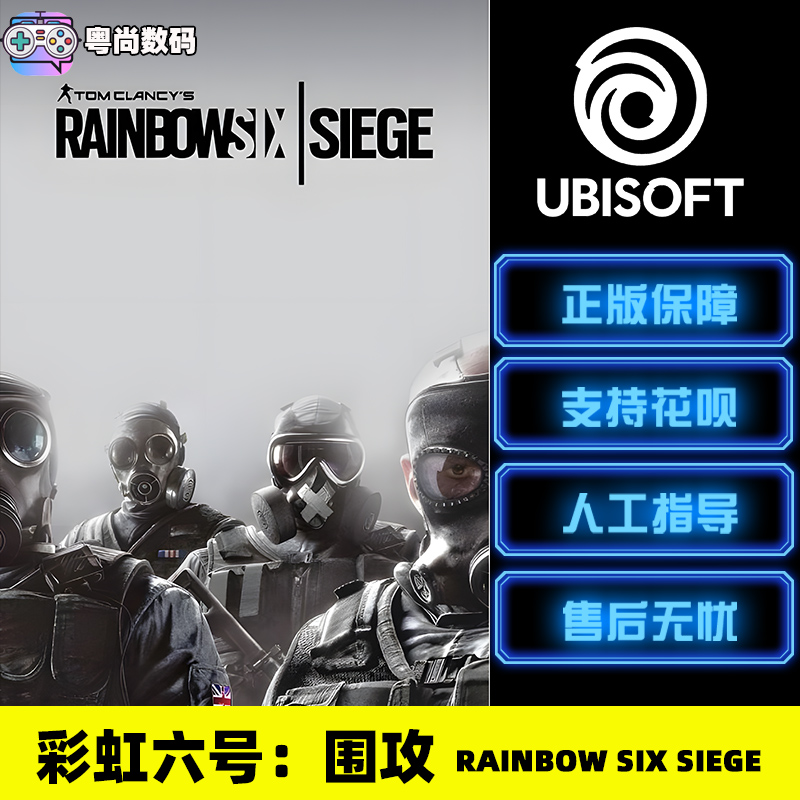 PC中文正版 uplay平台 彩虹六号:围攻  Rainbow Six Siege    CDK激活码