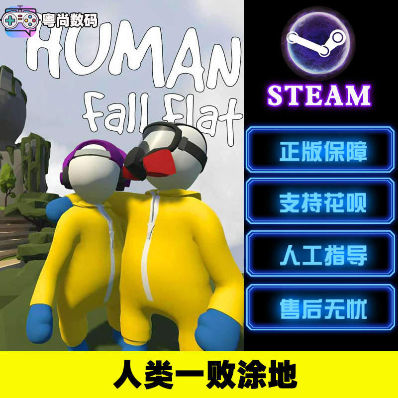 Steam游戏 PC中文正版 人类一败涂地 Human Fall Flat - 图0