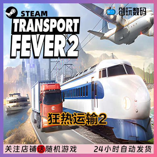 steam游戏 狂热运输2 Transport Fever 2 国区激活码 现货秒发 - 图2