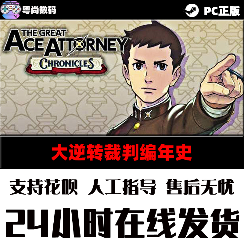 steam游戏 PC正版 大逆转裁判编年史 The Great Ace Attorney Chronicles 冒险 - 图1