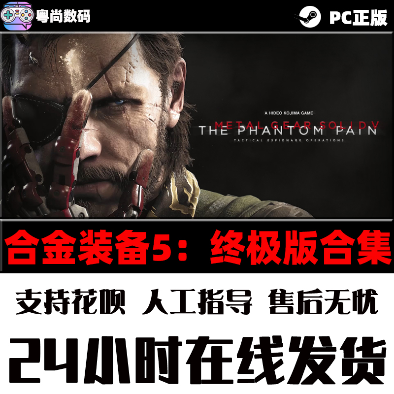 steam PC正版合金装备5幻痛原爆点 Metal Gear Solid V终极版-图1