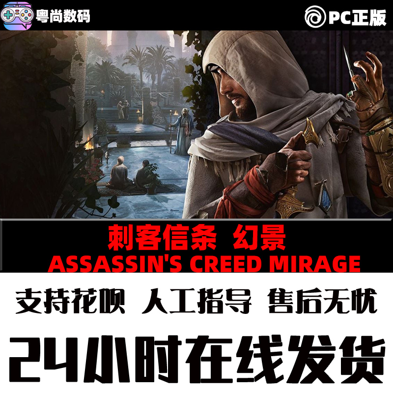 PC中文正版Uplay 刺客信条 幻景 Assassin's Creed Mirage 标准  豪华版 国区CDK - 图1