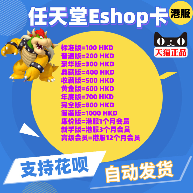 任天堂switch eshop港服NS充值卡100 200 300 400 500 600点卡HKD 港服switch会员 1个月卡 季卡 年卡 - 图3