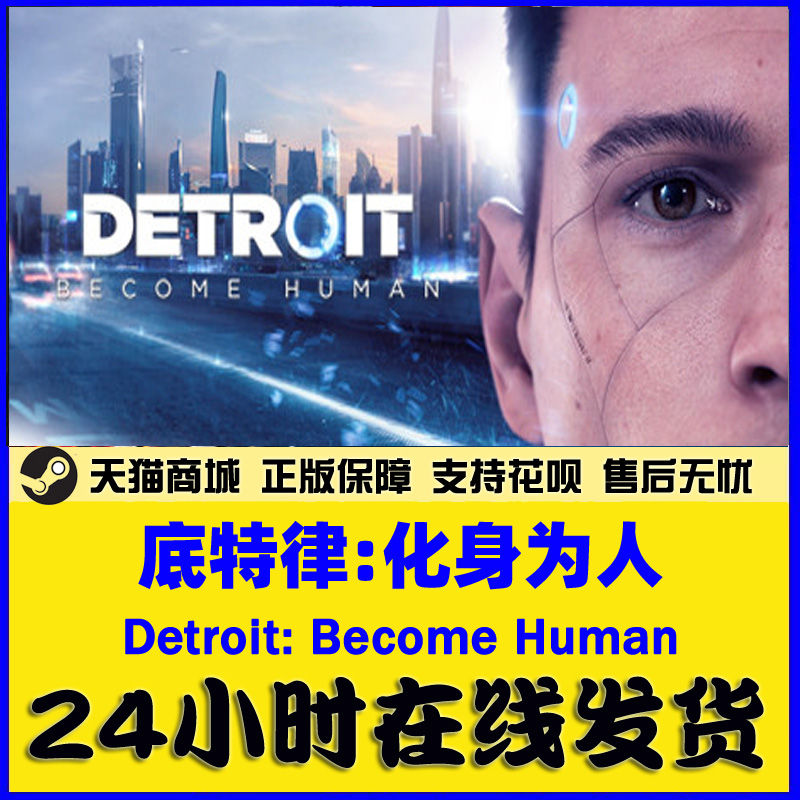 PC中文正版 底特律变人 steam 底特律化身为人Detroit: Become Human 暴雨 超凡双生 - 图2