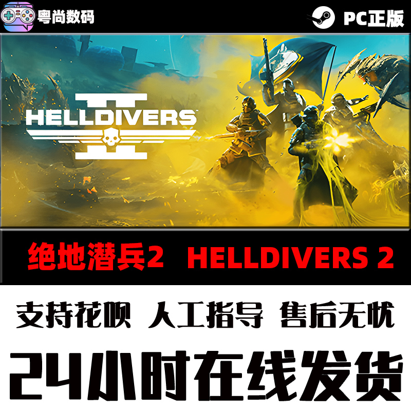 PC正版中文 steam游戏 绝地潜兵2  HELLDIVERS 2  地狱潜兵2 潜者2 国区激活码 - 图1