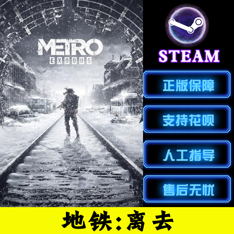 PC中文正版steam游戏 Metro Exodus地铁离乡地铁离去动作游戏-图0