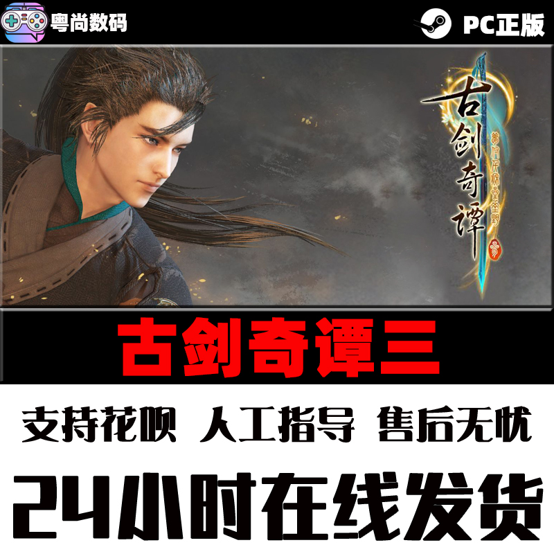 PC中文正版 steam游戏古剑奇谭三 Gujian3古剑3古剑奇谭1/2/3合集-图1