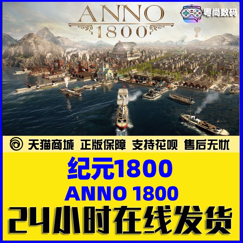 PC中文正版 uplay游戏 纪元1800 Anno 1800 完整版 Y5黄金版 模拟策略 - 图2