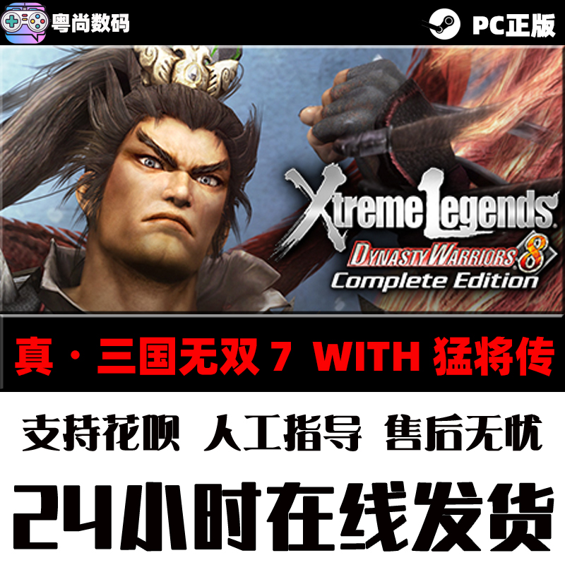 PC中文正版 steam游戏 真三国无双7猛将传完整版 Dynasty Warriors 8 Xtreme Legends Complete Edition - 图1