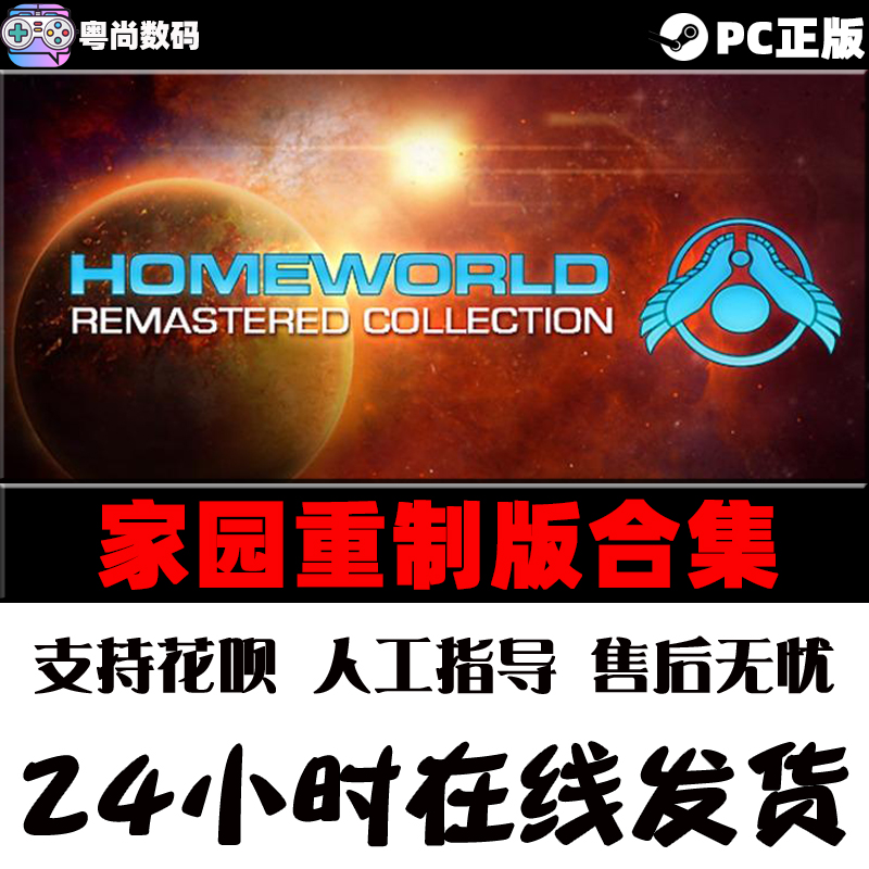 PC正版 steam游戏 国区 家园重制版合集 Homeworld Remastered Collection 家园1 家园2 原版+重制版 - 图1