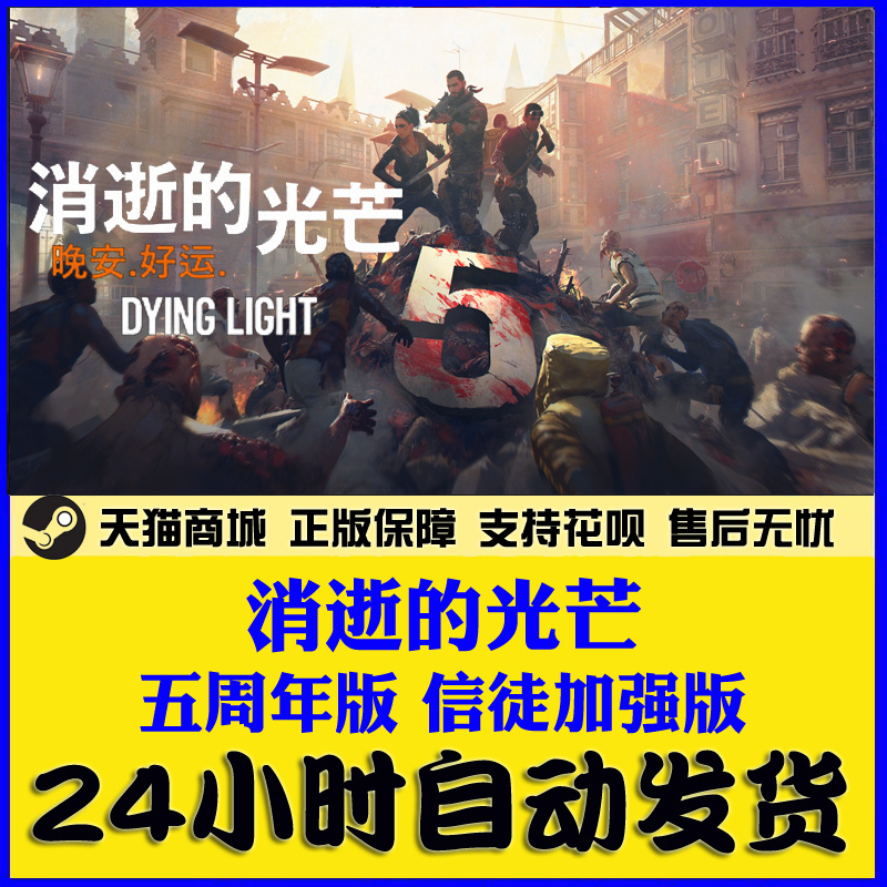 PC正版steam游戏 Dying Light 消逝的光芒1 信徒加强版 决定版 消失的光芒 国区激活码 - 图2