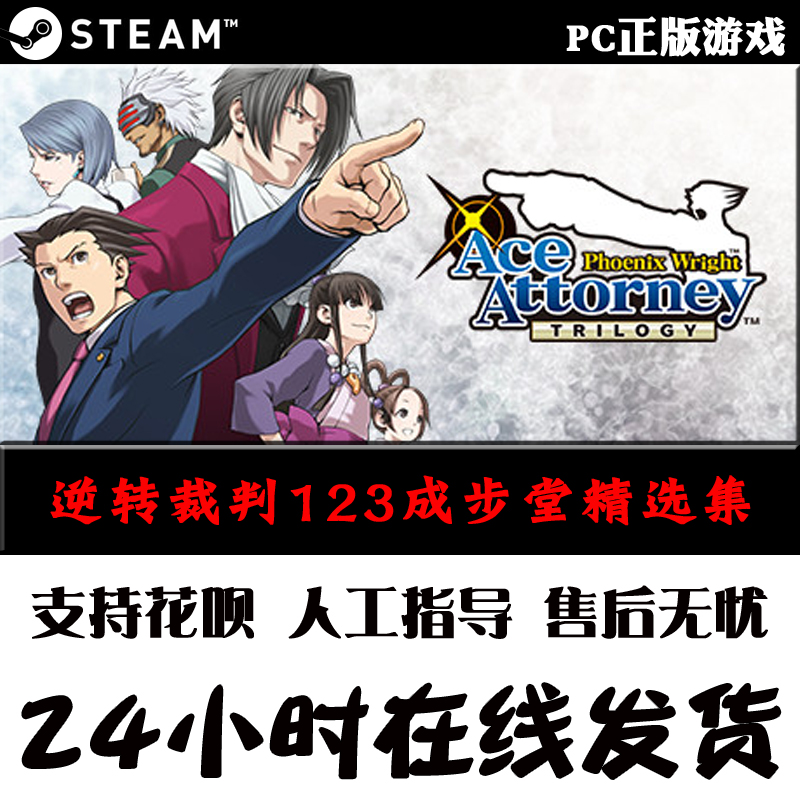 PC中文正版steam游戏 逆转裁判123成步堂精选集 Phoenix Wright: Ace Attorney Trilogy - 图1