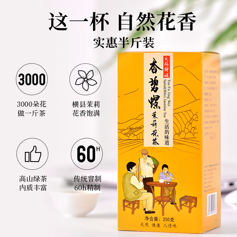 天福茗茶 茉莉花茶 浓香花草茶 散装花茶茶叶 静味香碧螺250g - 图0