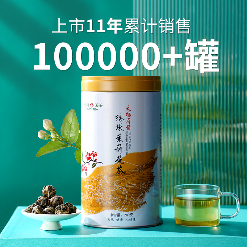 天福茗茶 浓香型茉莉花茶 罐装散装茶叶绣球龙珠200g - 图0