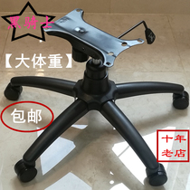 Large Weight Steel Electric Racing Chair Office Chair Base Boss Chair Chassis Chair Chassis Chair Foot Rest Swivel Chair Accessories