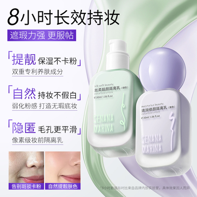 色娜娜清润修颜 持妆提亮肤色遮瑕隔离乳A