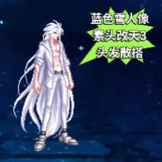 dnf时装DNF手游补丁男枪猛男粉天三长发散搭时装补丁漫游大枪时装补丁