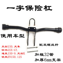 Mountain Leaf Sky Sword 125 Locomotive Insurance Lever Front Bail Protection Against Fall and Coarse Stainless Steel Retrofit Accessories