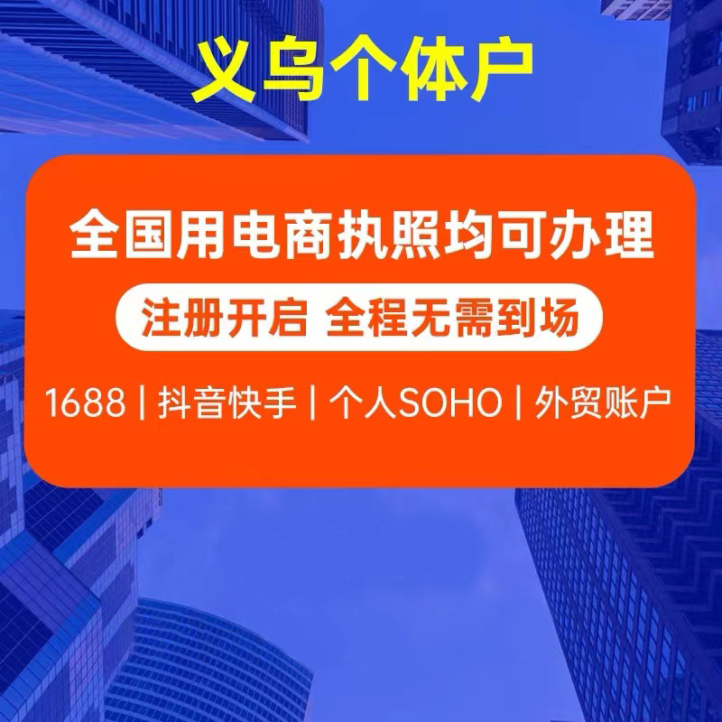 义乌个体户公司注册营业执照代办理企业工商年审变更异常注销 - 图0