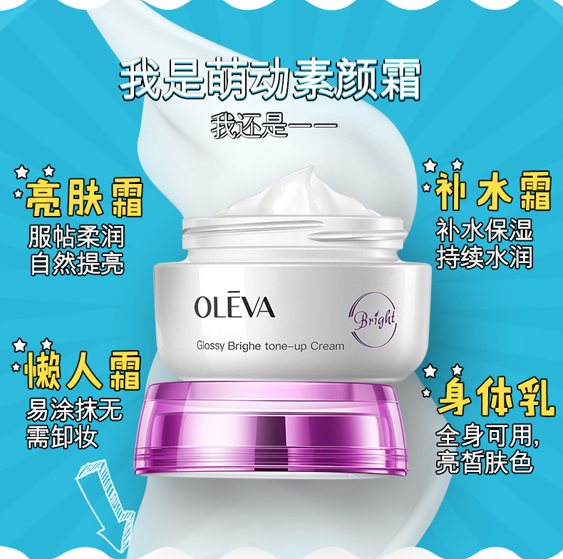 Oleva/奥洛菲雪颜焕采素颜霜50g裸妆遮瑕提亮肤色补水保湿懒人霜 - 图1