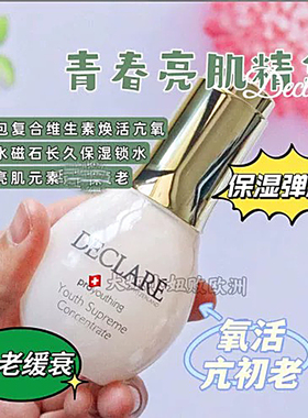 扛氧亮肌精华Declare/迪凯莉