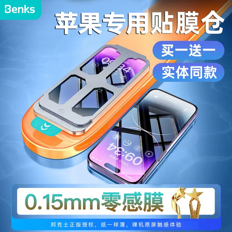 Benks适用iphone15promax钢化膜苹果14plus手机膜13pro全屏12覆盖防窥高清指纹保护贴膜防尘偷窥无尘仓蓝宝石