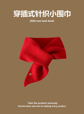 2026新款简约百搭交叉小围巾女