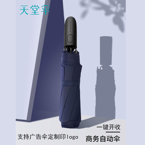 天堂伞雨伞全自动伞男女士晴雨伞两用折叠广告伞定制印刷logo印字 - 图0
