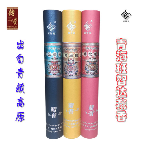 063#青海班智达藏香通络瑜珈方保健藏香系列厂家出品包邮 - 图0
