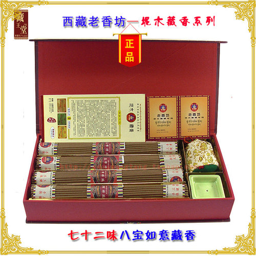 【西藏坭木吞布祥瑞香】老香坊七十二味藏香八宝如意藏香包邮 - 图1