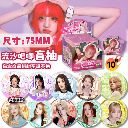 宋雨琦周边吧唧盲盒盲抽明星同款双闪镭射徽章75MM礼盒装生日礼物 - 图3