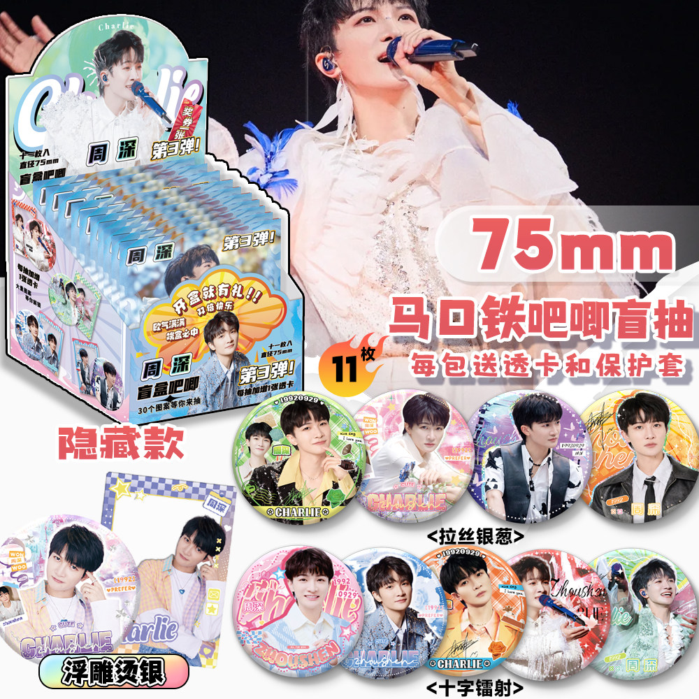 周深周边吧唧徽章潮玩盲盒75mm马口铁镭射双闪10款徽章应援礼盒,淘宝优惠券,粉丝福利购,淘宝优惠卷