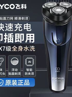正品飞科博锐剃须刀电动浮动三刀头充电刮胡刀车载剃胡刀全身水洗