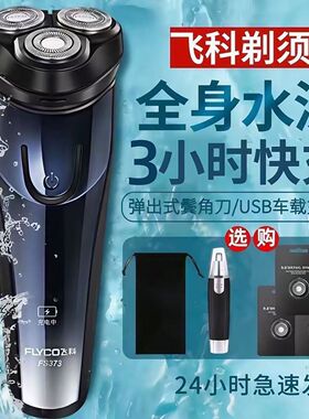 飞科剃须刀电动刮胡刀全身水洗