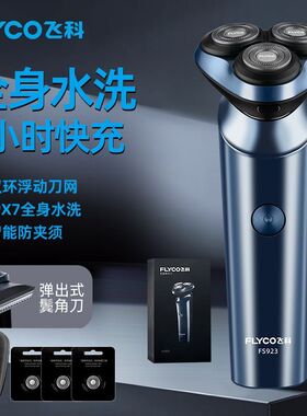 质保两年飞科剃须刀电动大功率浮动三刀头充电式刮胡刀车载剃胡刀