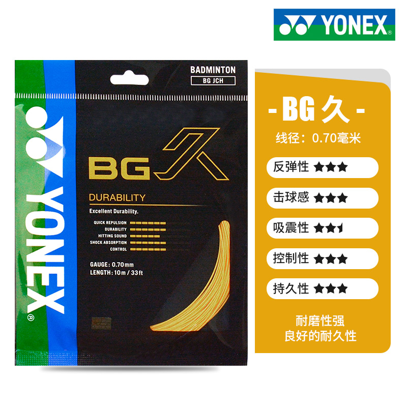 yonex尤尼克斯羽毛球线BG弹耐打BG66正品BGAS包邮BG63羽线68包邮 - 图2