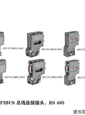 议价产品DP接头/插头6ES7972-0BB12/0BA12/0BB42/0BA42/0BB52-0