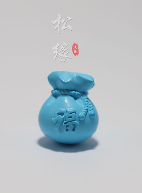 优化绿松石钱袋子文玩配饰胖福袋
