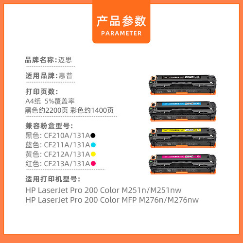 迈思适用惠普LaserJet Pro 200 Color M251n/nw硒鼓MFP M276n/nw墨盒CF210A CF211A CF212A CF213A墨粉盒131A - 图1