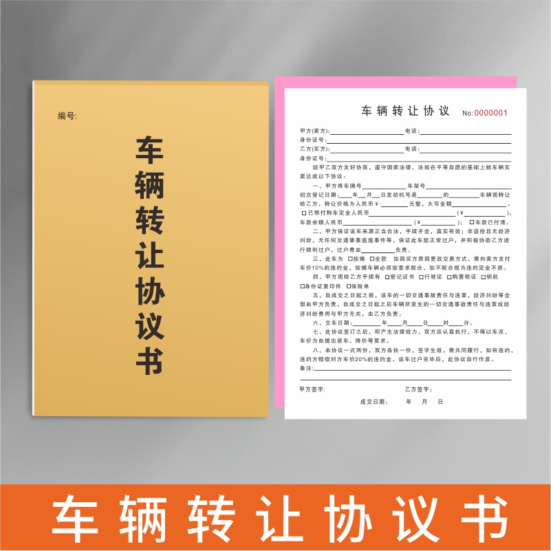 车辆转让协议书二手旧汽车买卖转让交易合同收购机动车销售单据 - 图3