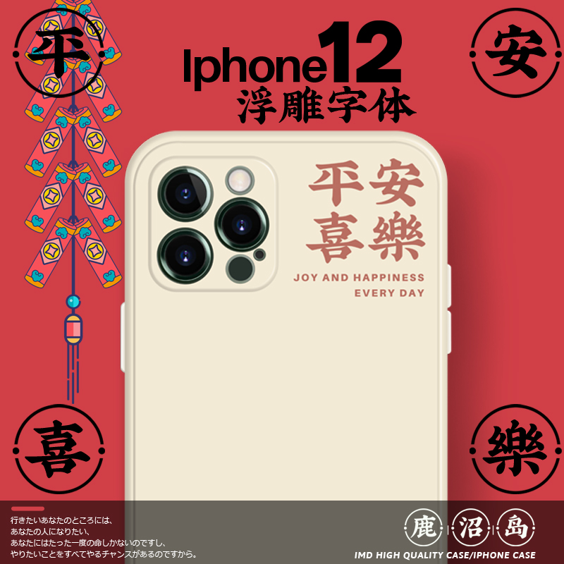 2023年新款彩绘浮雕个性平安喜乐iphone14promax手机壳Xs个性简约12文字XR液态硅胶奶白色软壳13肤感壳全包 - 图1