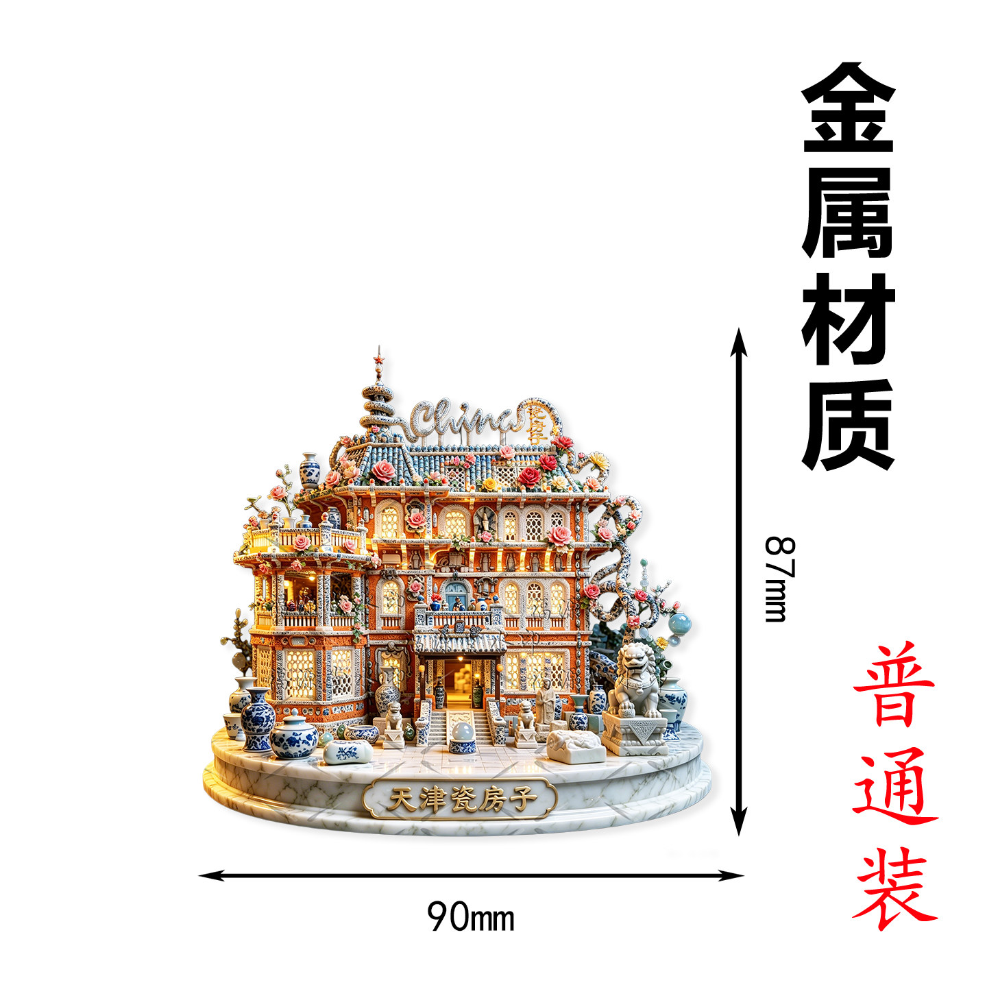 天津瓷房子金属浮雕立体冰箱贴旅游文创纪念品磁吸冰箱装饰伴手礼