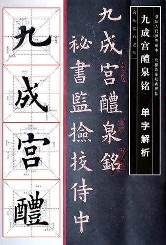 毛笔书法教材培训机构电子版练字帖欧楷欧体入门九成宫醴泉铭全文 - 图0