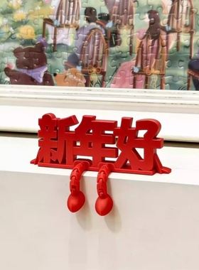 新年好摆件3d立体福字新年装饰品氛围布置2026过马年客厅玄关装扮