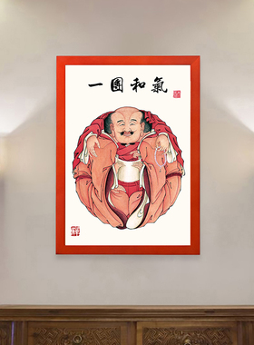一团和气挂画玄关装饰客厅书房