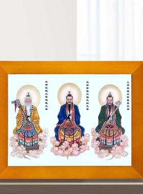 三清祖师爷神像摆台实木相框挂画