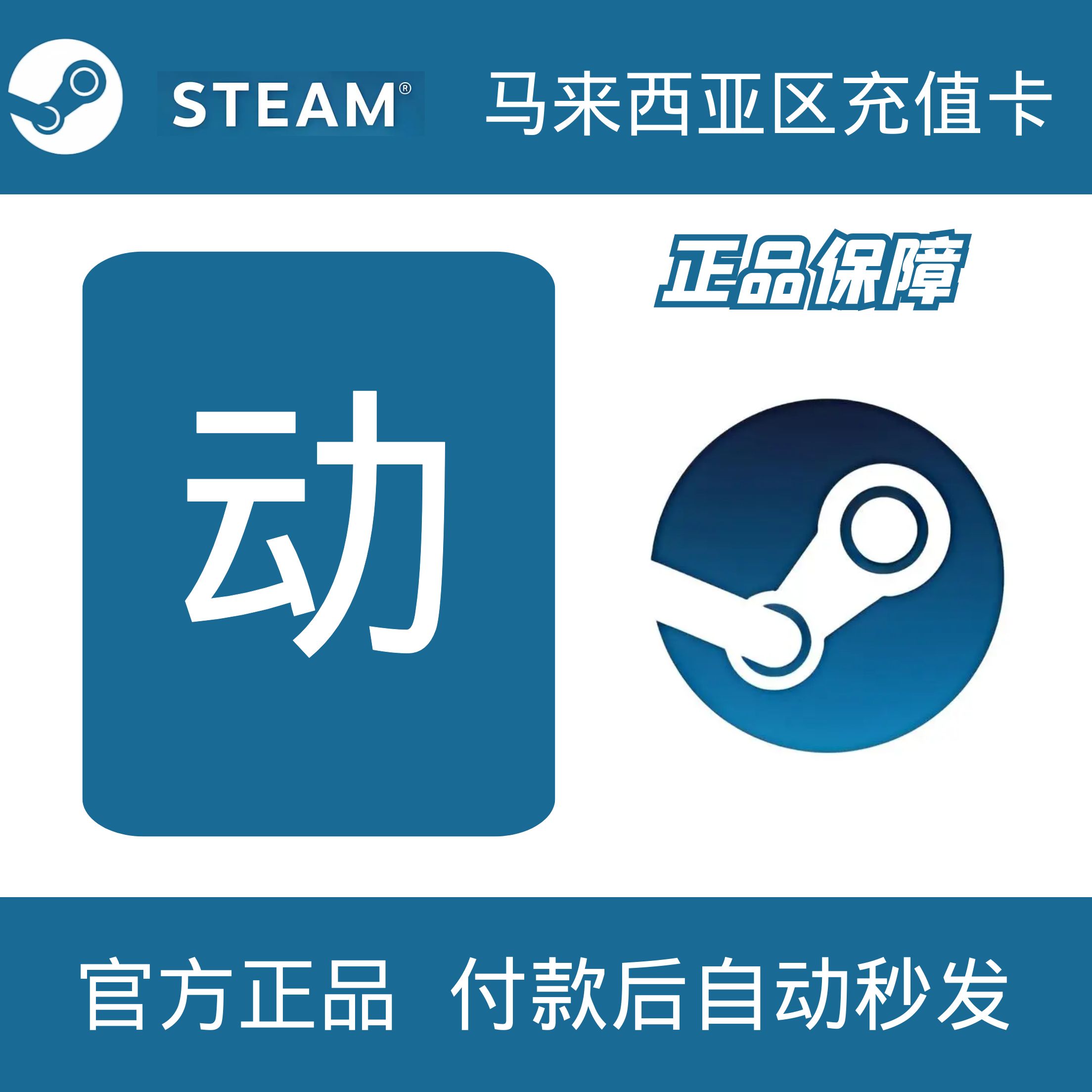 【自动发货】马来西亚区Steam充值卡 钱包充值MYR 中国区也可用 - 图1