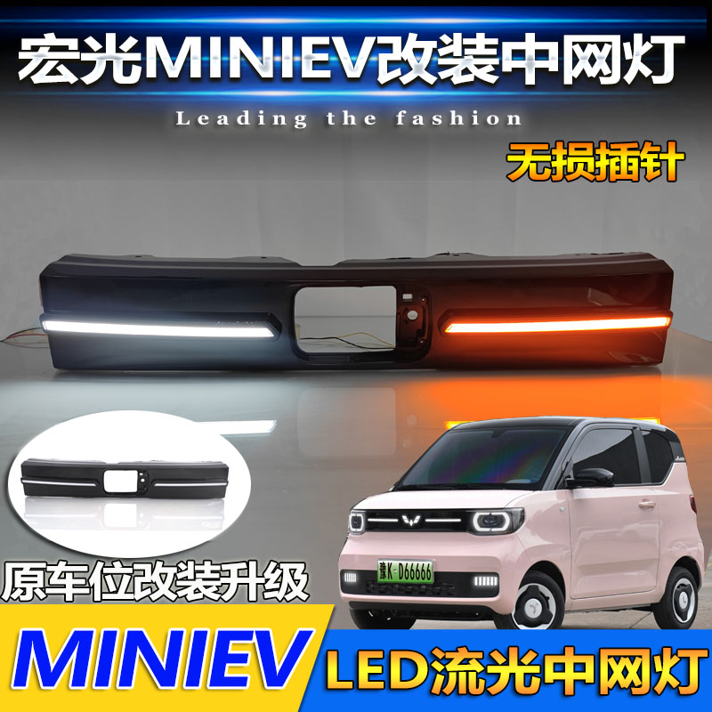 适用于五菱宏光mini改装中网灯miniEV专用LED流光行车灯前贯穿灯-图0