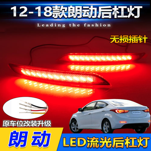 适用于12-18款现代朗动后杠灯专用LED后杠刹车灯行车警示灯改装灯 - 图0