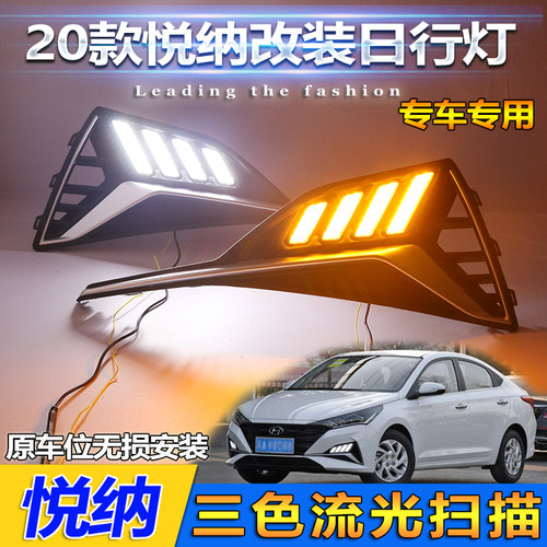 适用于20款现代悦纳日行灯全新悦纳改装LED日间行车装饰灯前雾灯 - 图0